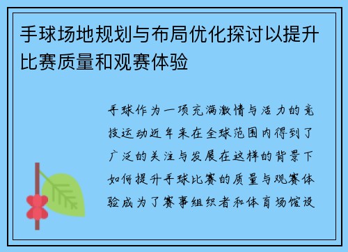 手球场地规划与布局优化探讨以提升比赛质量和观赛体验