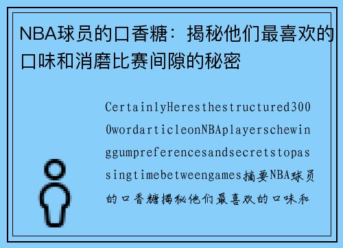 NBA球员的口香糖：揭秘他们最喜欢的口味和消磨比赛间隙的秘密