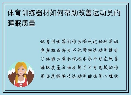 体育训练器材如何帮助改善运动员的睡眠质量