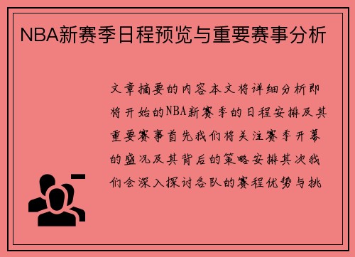 NBA新赛季日程预览与重要赛事分析