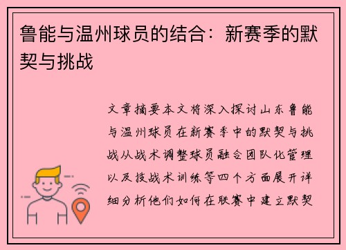 鲁能与温州球员的结合：新赛季的默契与挑战