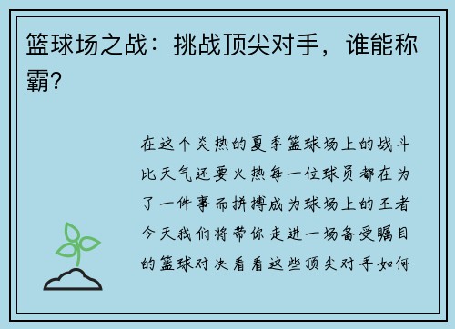 篮球场之战：挑战顶尖对手，谁能称霸？