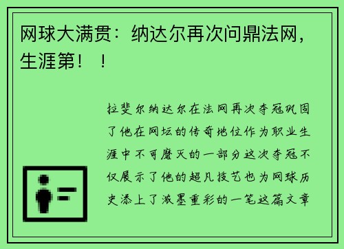 网球大满贯：纳达尔再次问鼎法网，生涯第！ !