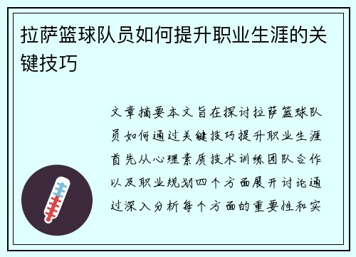 拉萨篮球队员如何提升职业生涯的关键技巧