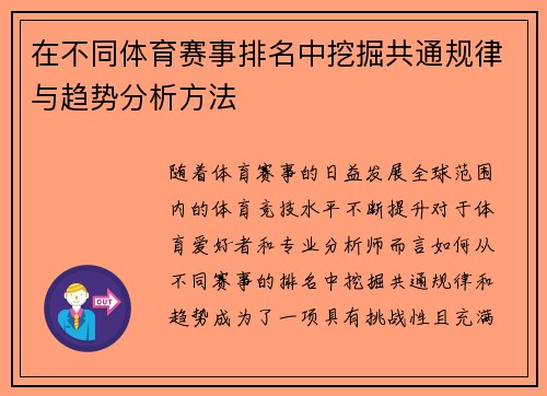 在不同体育赛事排名中挖掘共通规律与趋势分析方法