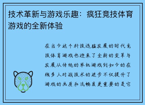 技术革新与游戏乐趣：疯狂竞技体育游戏的全新体验