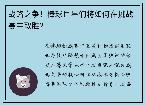 战略之争！棒球巨星们将如何在挑战赛中取胜？