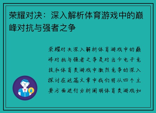 荣耀对决：深入解析体育游戏中的巅峰对抗与强者之争