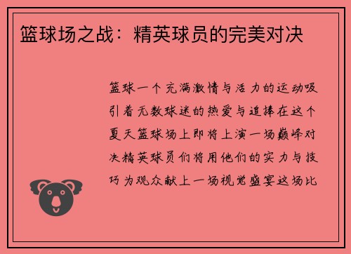 篮球场之战：精英球员的完美对决