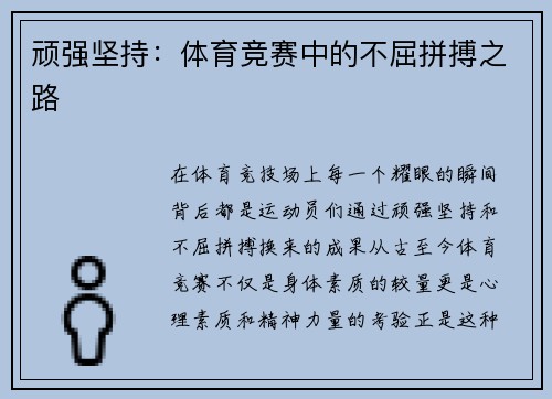 顽强坚持：体育竞赛中的不屈拼搏之路