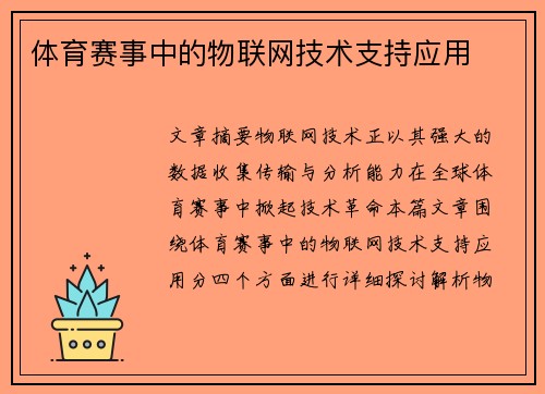 体育赛事中的物联网技术支持应用