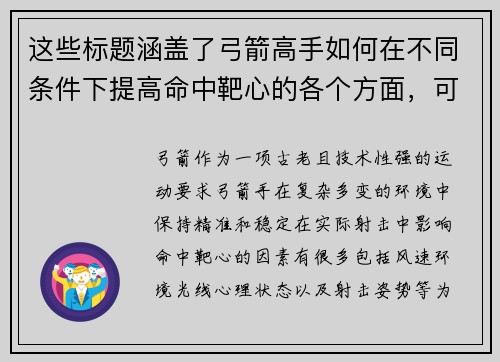 这些标题涵盖了弓箭高手如何在不同条件下提高命中靶心的各个方面，可以作为写作内容的灵感来源。