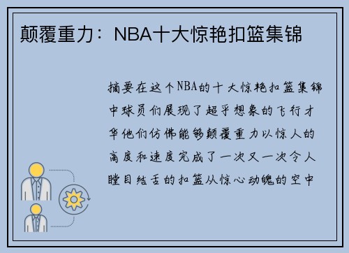 颠覆重力：NBA十大惊艳扣篮集锦