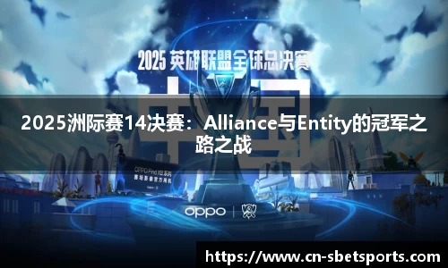 2025洲际赛14决赛：Alliance与Entity的冠军之路之战